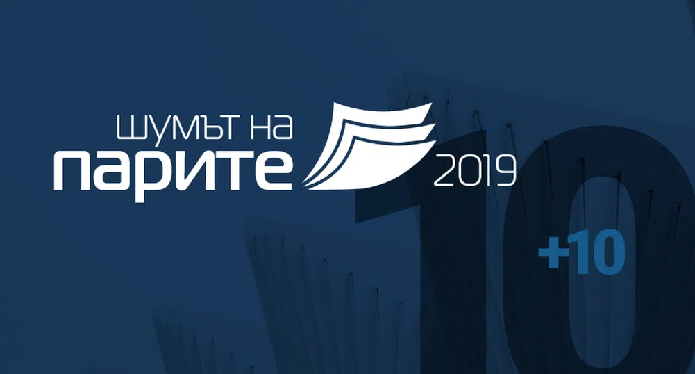 10 г. Шумът на парите. Топ събитието у нас е след 3 месеца