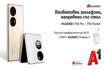 А1 приема предварителни поръчки за Huawei P50 Pro и сгъваемия P50 Pocket