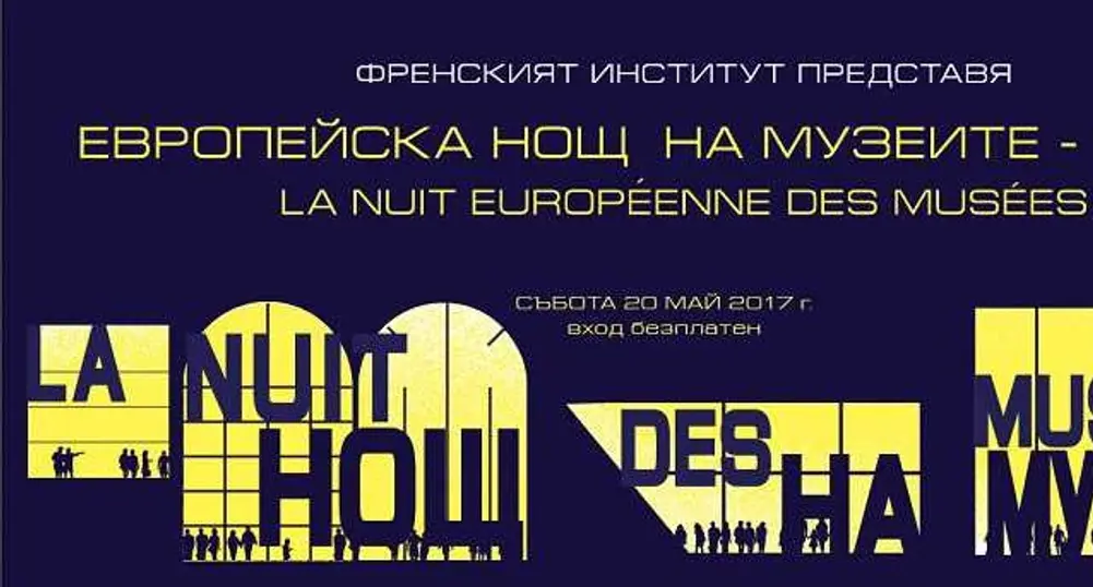 Музеи и галерии в цялата страна ще работят тази нощ