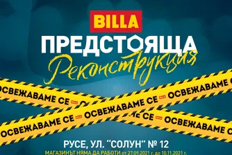 BILLA обновява цялостно с 1.3 млн. лв първи свой обект в Русе