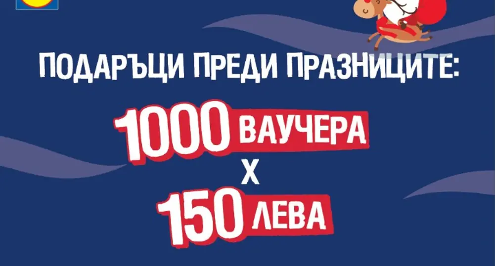 Lidl подарява ваучери за 150 лв на 1000 свои клиенти