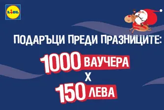 Lidl подарява ваучери за 150 лв на 1000 свои клиенти