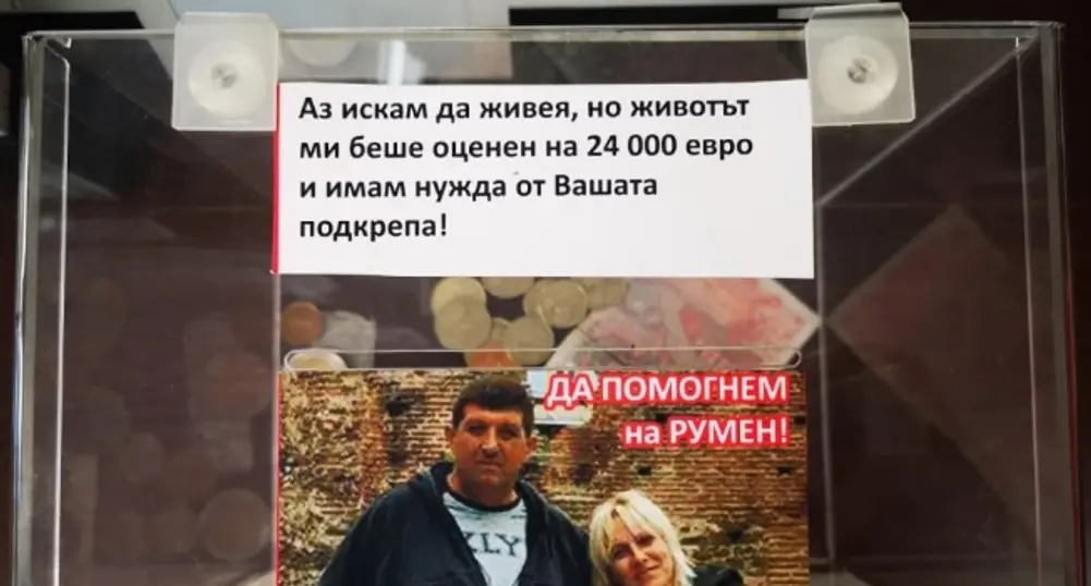 Зов за помощ: Да помогнем на Румен Георгиев да живее