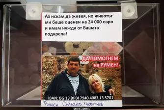 Зов за помощ: Да помогнем на Румен Георгиев да живее