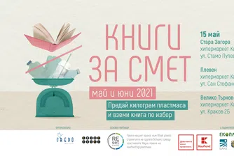 Първото издание на „Книги за смет” е този уикенд в пет града в страната