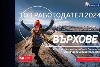 Пощенска банка отново получи международното отличие „Топ работодател“