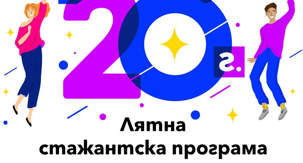 Остават 10 дни за кандидатстване в Лятната стажантска програма на Vivacom