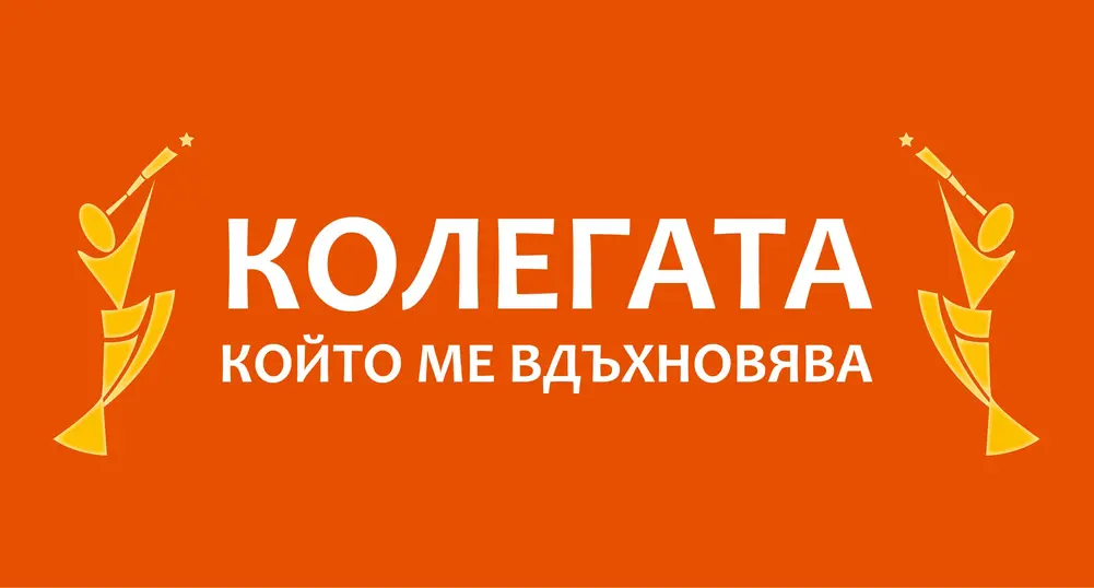Търсят 30 вдъхновяващи личности на нашето време