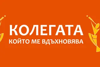Търсят 30 вдъхновяващи личности на нашето време