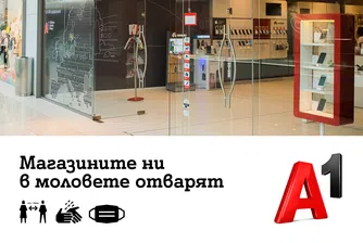 A1 отваря магазините си в моловете