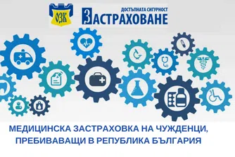 Медицинска застраховка за чужденци, пребиваващи в България