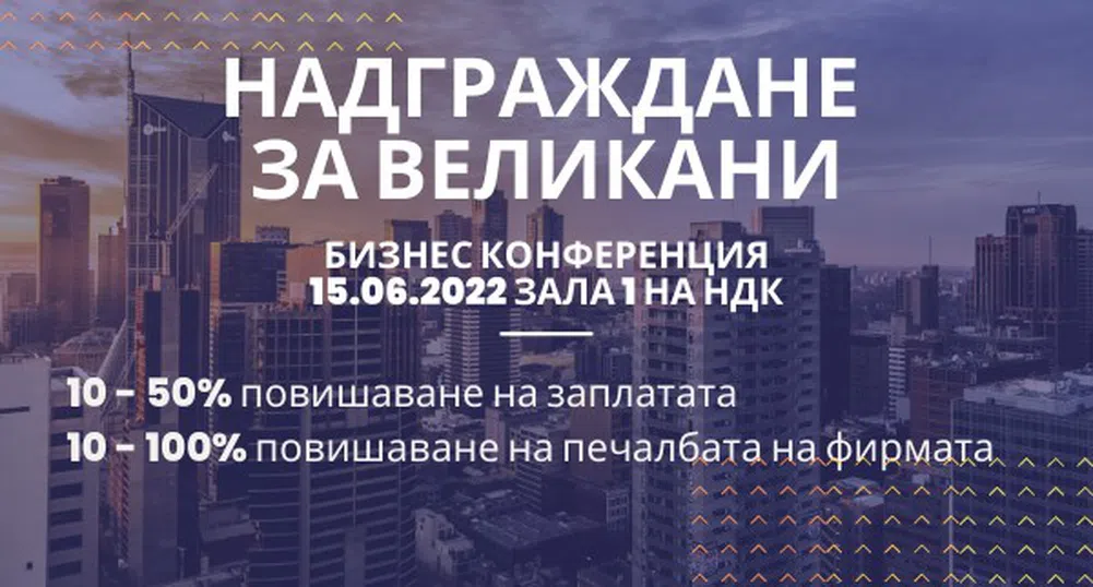 Бизнес конференция Надграждане на Великани стартира на 16 юни в НДК