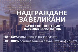 Бизнес конференция Надграждане на Великани стартира на 16 юни в НДК
