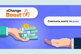 Как да съхраним средствата си по време на инфлация с xChange Boost?