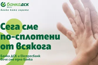 Приключи обединението на Банка ДСК и Експресбанк