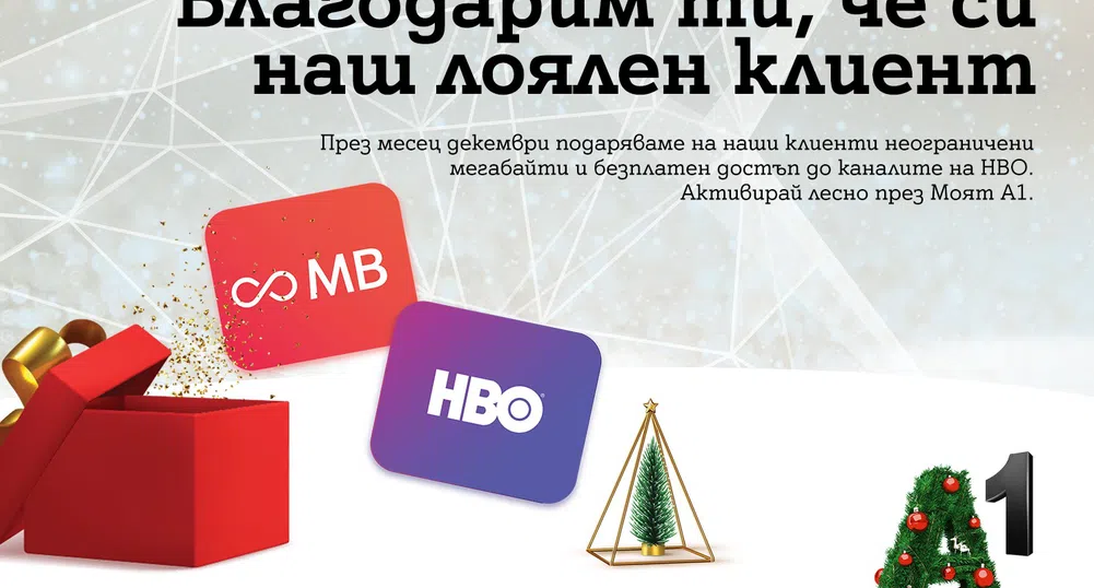 Трафик на ULTRA скорост и достъп до HBO до края на месеца от А1