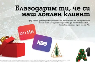 Трафик на ULTRA скорост и достъп до HBO до края на месеца от А1
