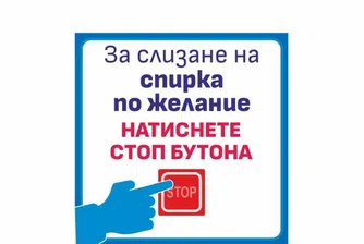 От утре Столична община въвежда спирки "по желание"