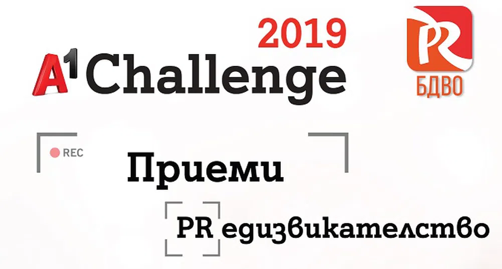 А1 и БДВО дават старт на осмото PR предизвикателство A1 Challenge