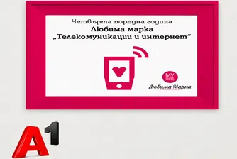 За 9-и път A1 е любима марка у нас в сектор „Телекомуникации и интернет“