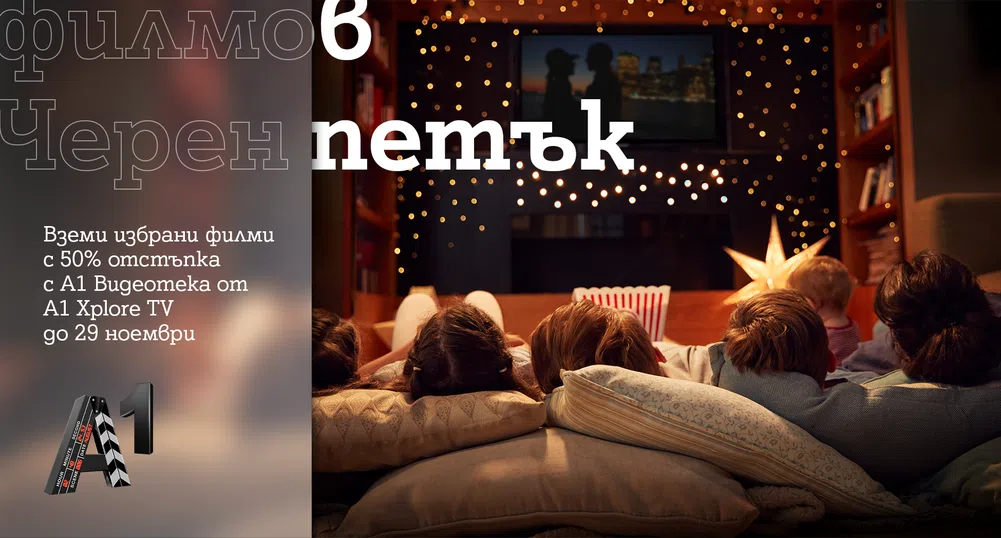 50% отстъпка на подбрани заглавия предлага Черният петък в А1 Видеотека