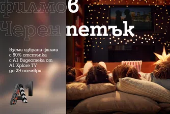 50% отстъпка на подбрани заглавия предлага Черният петък в А1 Видеотека