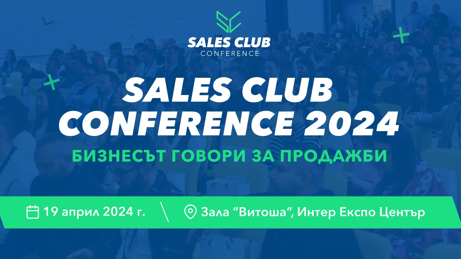 Sales Club Conference 2024: Бизнесът говори за продажби