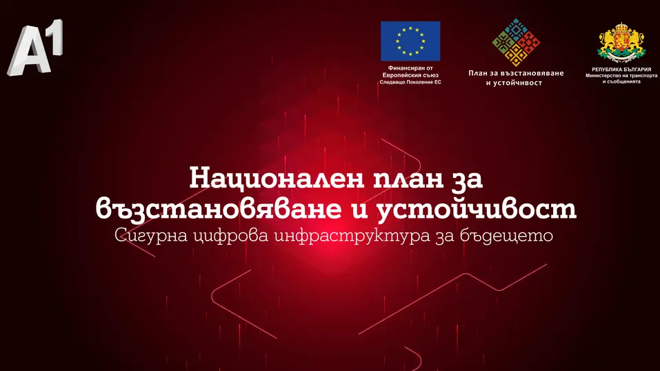 А1 представи как новата цифрова инфраструктура ще подобри свързаността в Северозападния и Северния централен район