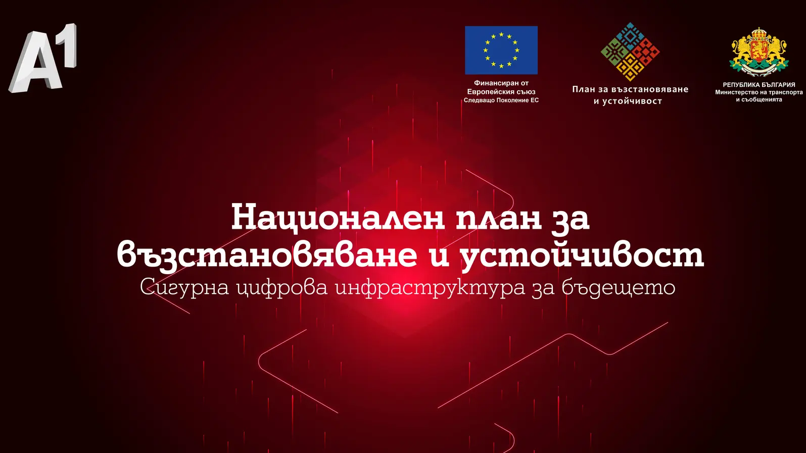 А1 представи как новата цифрова инфраструктура ще подобри свързаността в Северозападния и Северния централен район