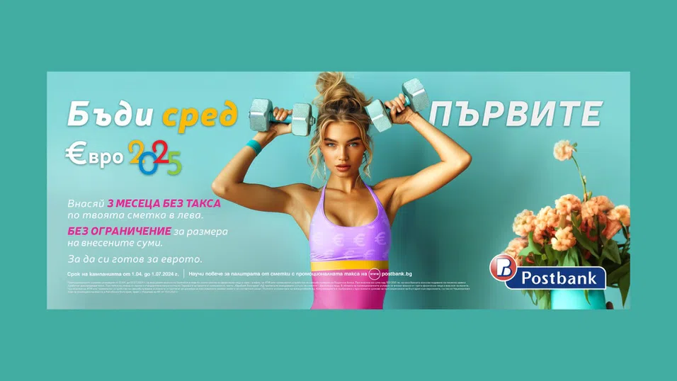 Пощенска банка е първата банка, която стартира кампания за премахване таксата за вноска на суми в лева по сметките си за граждани във връзка с приемането на еврото