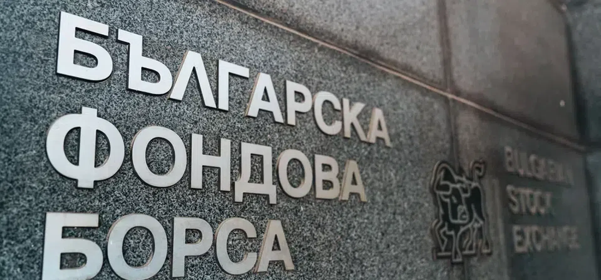 Компании ще получават финансиране при листване на Българска фондова борса