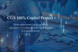 „Компас Инвест" с нови капиталово защитени продукти с Goldman Sachs с 12,8% годишен купон в USD и 7,8% в EUR