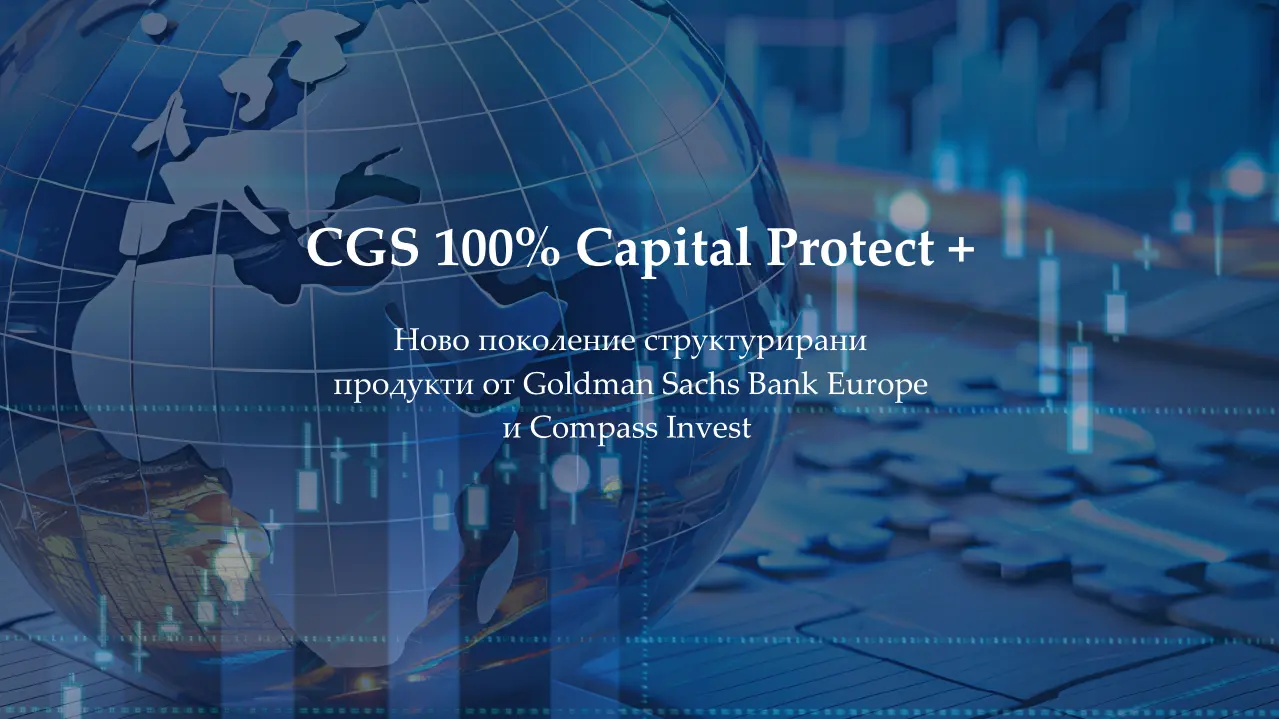 „Компас Инвест" с нови капиталово защитени продукти с Goldman Sachs с 12,8% годишен купон в USD и 7,8% в EUR