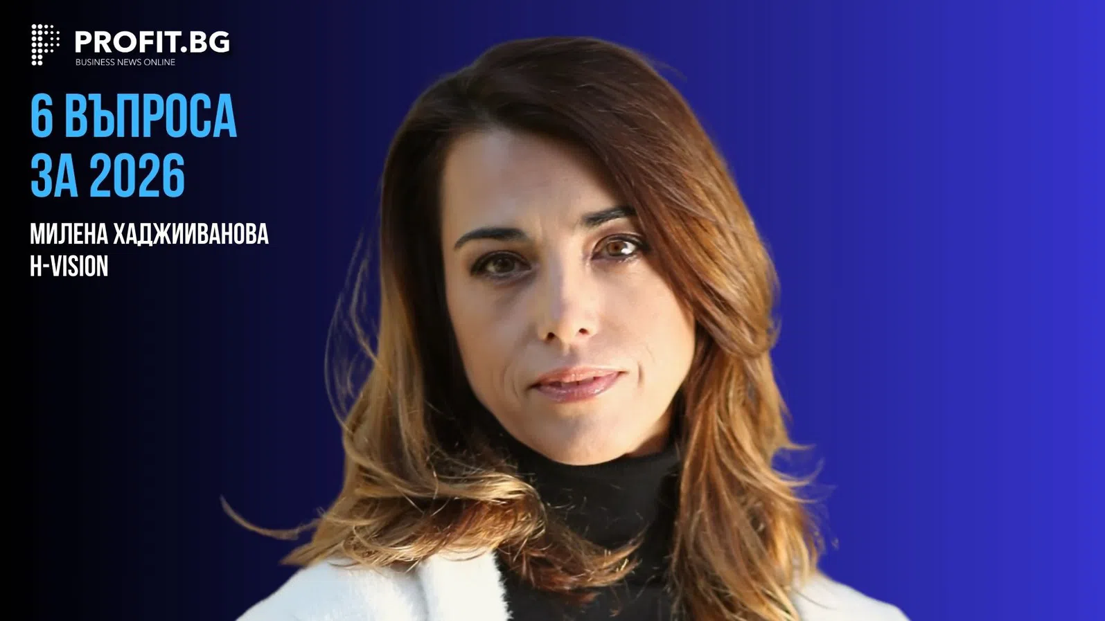 В свят на постоянна промяна печелят устойчивите отвътре - 6 ВЪПРОСА ЗА 2026 с Милена Хаджииванова, създател на H-Vision