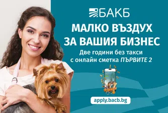 Малко въздух за вашия бизнес: Две години без такси с онлайн сметка „Първите 2“