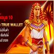เจาะลึกรีวิว 10 สล็อต ฝาก-ถอน true wallet เว็บตรง ไม่มีขั้นต่ำ ประวัติดี เชื่อถือได้ ล่าสุด ในปี 2026