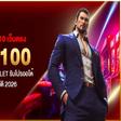จบในแอปเดียว 10 เว็บตรง 10รับ100 สแกน QR True Wallet รับโปรออโต้ ไม่ต้องรออนุมัติ 2026