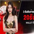 3 อันดับเจ้าแรกในไทย ฝาก 20รับ100 Wallet ที่ดีที่สุด 2026