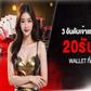 3 อันดับเจ้าแรกในไทย ฝาก 20รับ100 Wallet ที่ดีที่สุด 2026