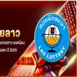 แทงหวยลาว เว็บไหนดี? รวม 9 เว็บแทงหวยลาว ยอดนิยม จ่ายไว ฝากถอนวอเลท ปี 2026