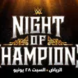 ¿Se cancela WWE Night of Champions en Arabia? Esto es lo que sabemos