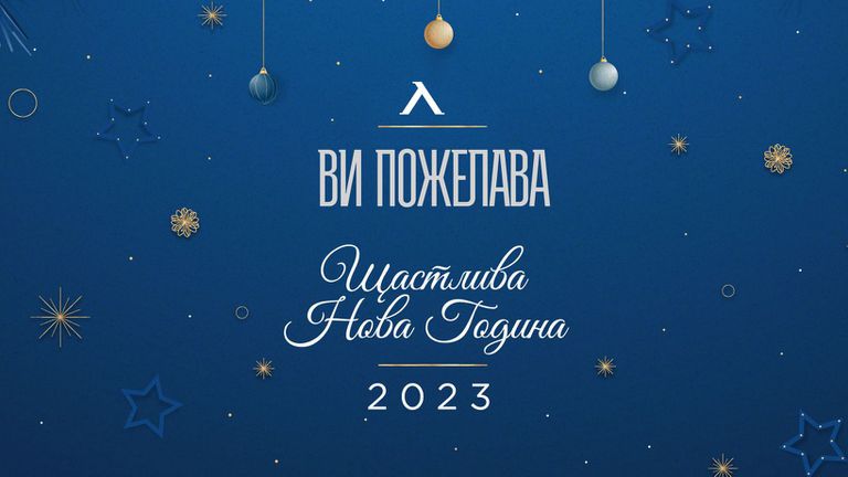 От Левски поздравиха сините привърженици за новата 2023 година От