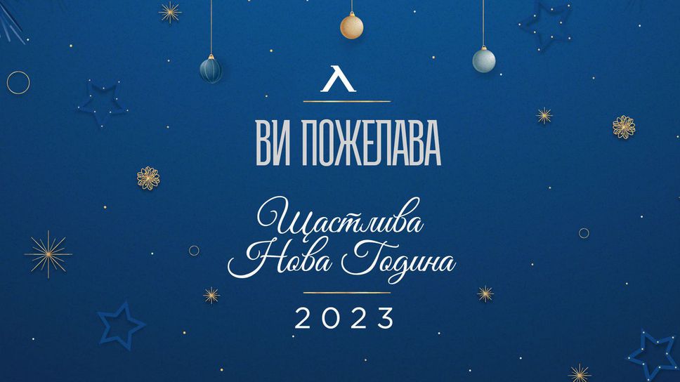 Левски поздрави феновете за Нова година