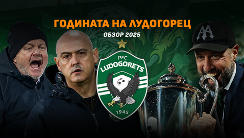 Годината на Лудогорец – требъл и срив на домашната сцена