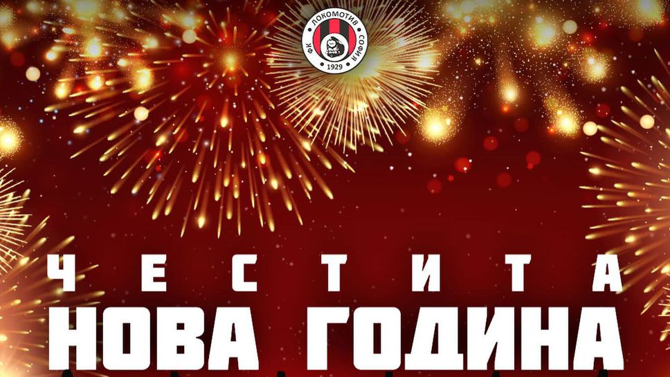 Локомотив София поздрави привържениците си на прага на 2026 г