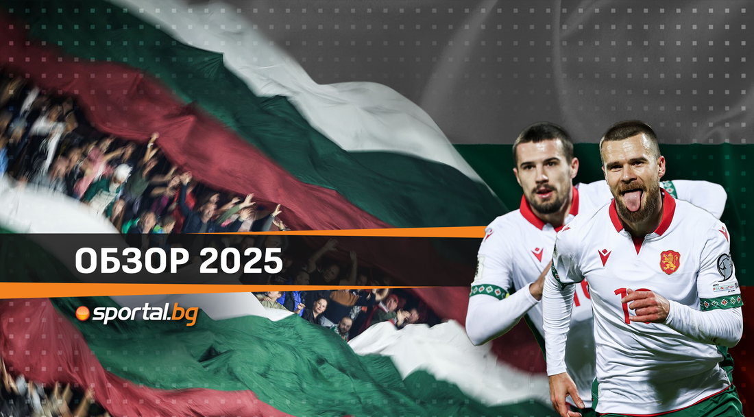 Годината на националния отбор – трябват колектив и звезди