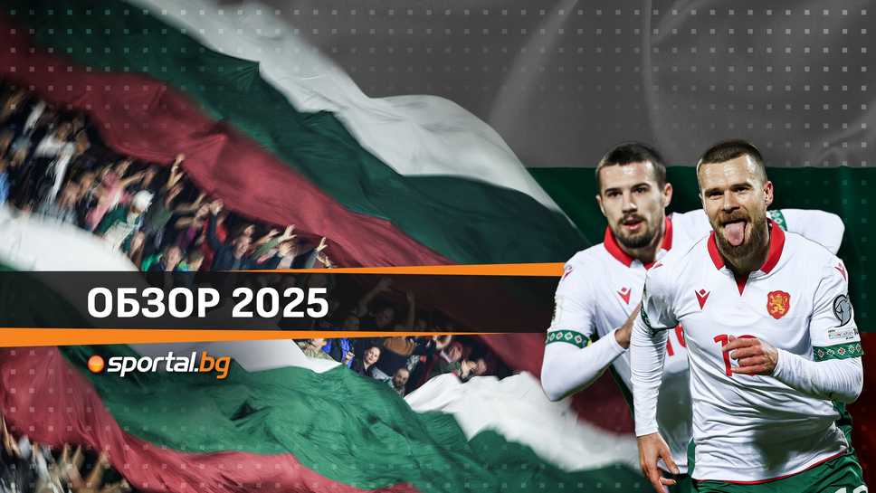 Годината на националния отбор – трябват колектив и звезди