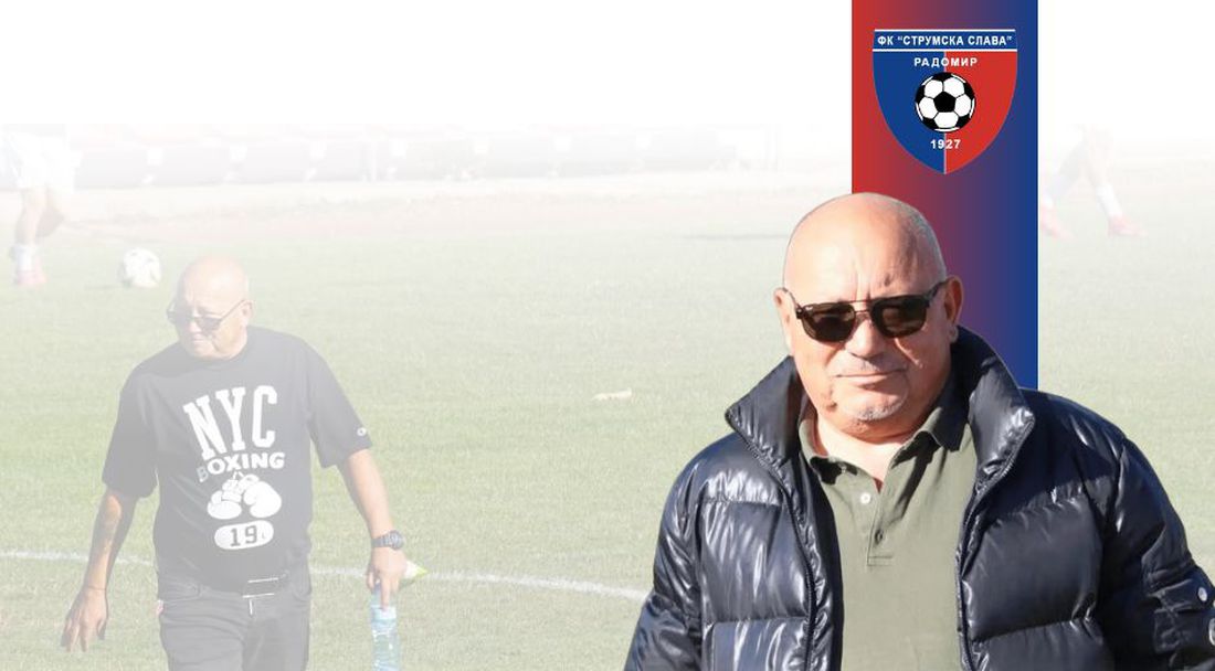 Струмска слава поздрави шефа