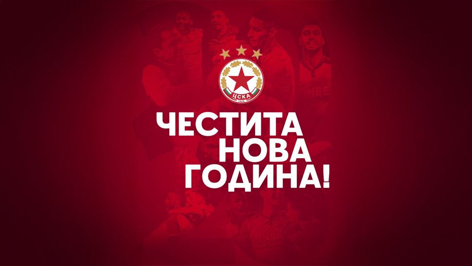 От ЦСКА излязоха с новогодишно послание към своите привърженици което