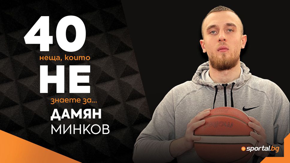 Sportal.bg разкрива: 40 неща, които не знаете за Дамян Минков